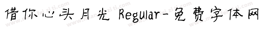 借你心头月光 Regular字体转换